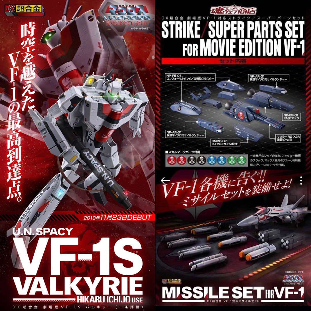 全新超時空要塞劇場版3盒套裝DX超合金VF-1 韋基利VALKYRIE 一條輝機+