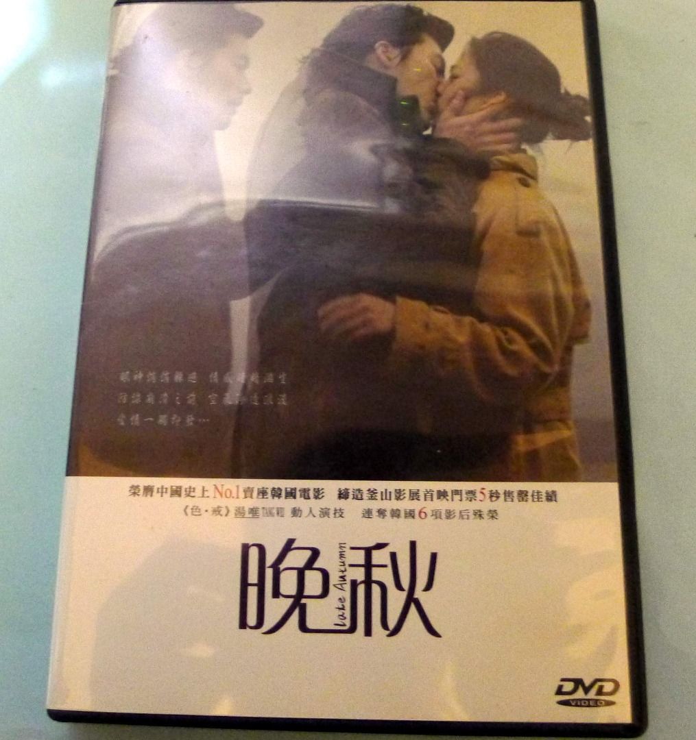 韓國電影 晚秋 DVD 湯維、玄彬 主演, 興趣及遊戲, 音樂樂器 & 配件, 音樂與媒體 - CD 及 DVD - Carousell