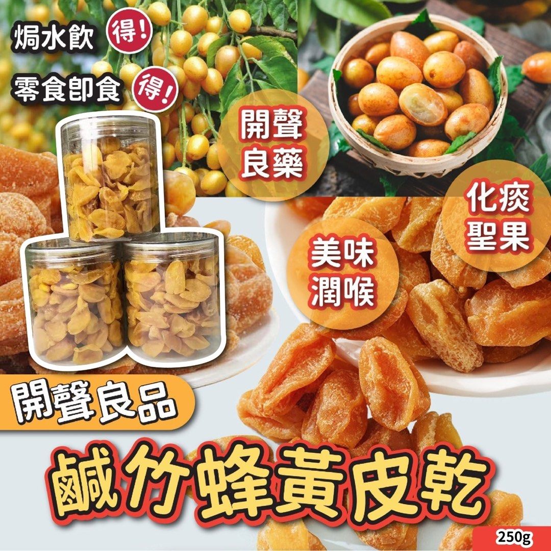 🔥開聲良品🔥鹹竹蜂黃皮乾大瓶(250g), 嘢食& 嘢飲, 包裝食物&即食食物