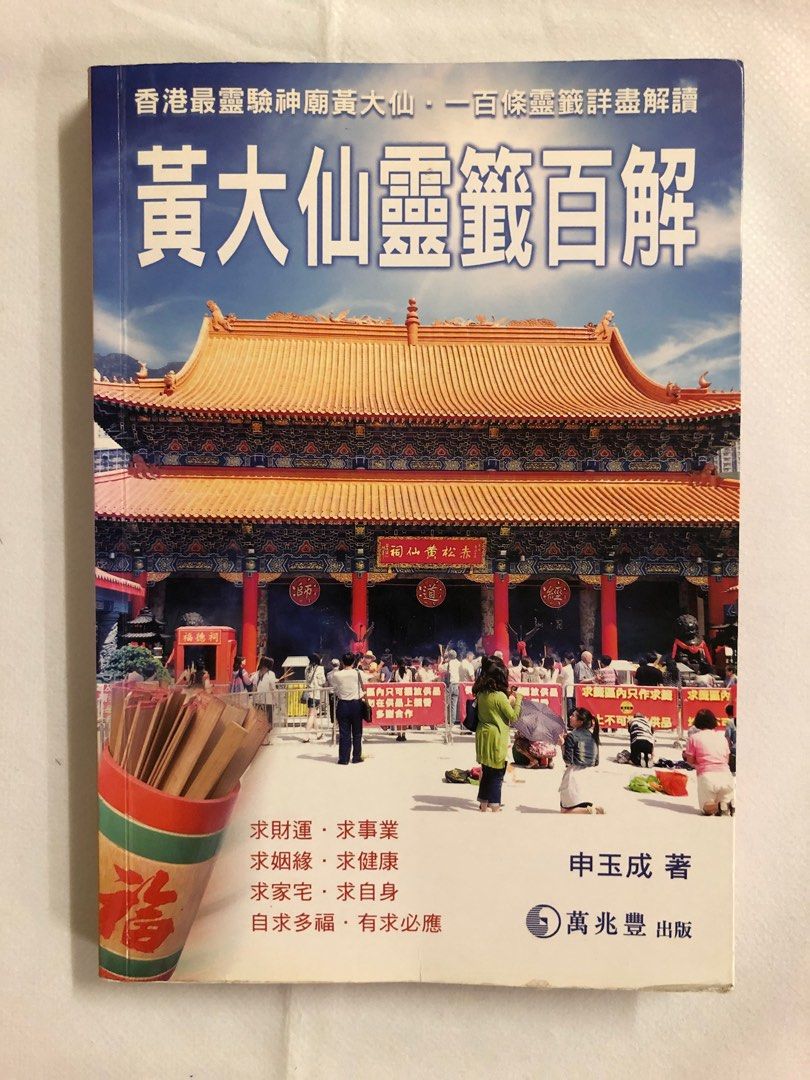 黃大仙靈籤百解1-100號籤解簽, 興趣及遊戲, 書本& 文具, 書本及雜誌- 宗教書藉- Carousell 黃大仙靈籤百解1-100號籤解簽, 興趣及遊戲, 書本& 文具, 書本及雜誌- 宗教書藉- Carousell