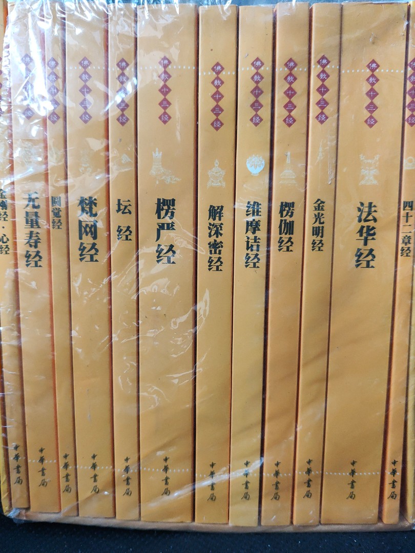 佛教十三经全十二册中華書局出版中国語-