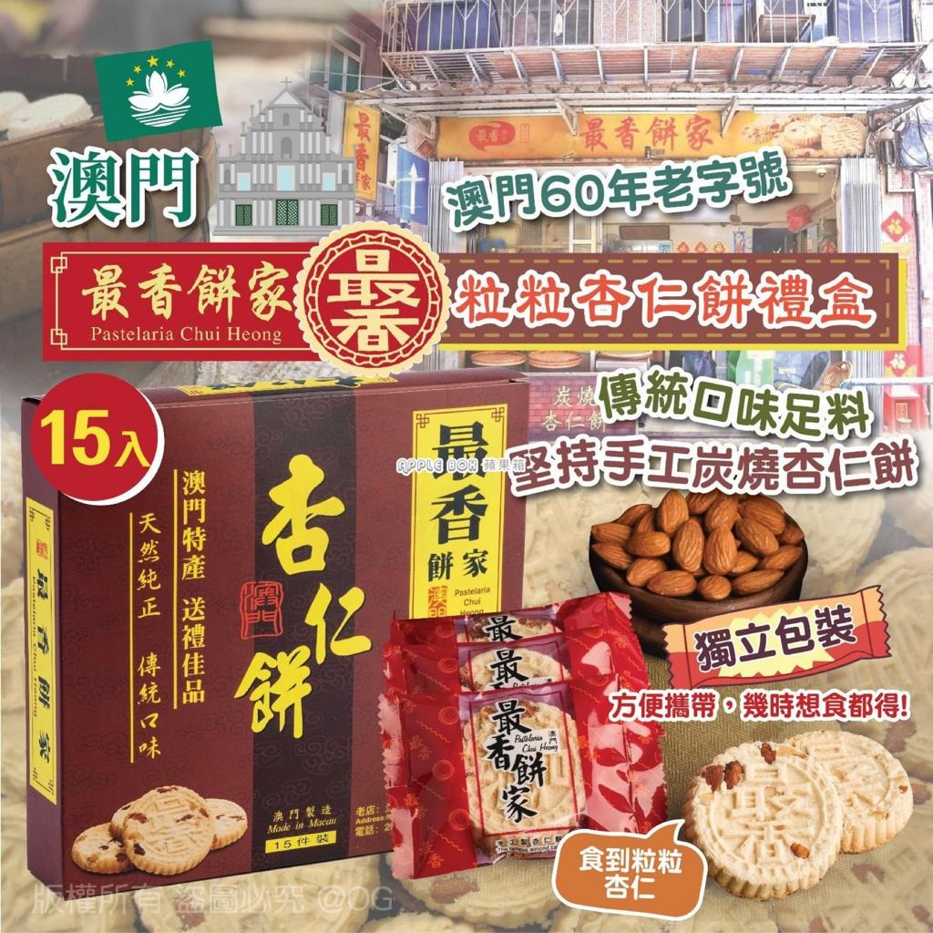 澳門最香餅家粒粒杏仁餅禮盒 15入, 嘢食 & 嘢飲, 包裝食物&即食食物 - Carousell