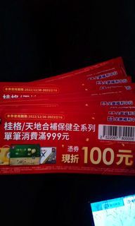 全聯折價卷
