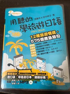 用聽的學旅遊日語