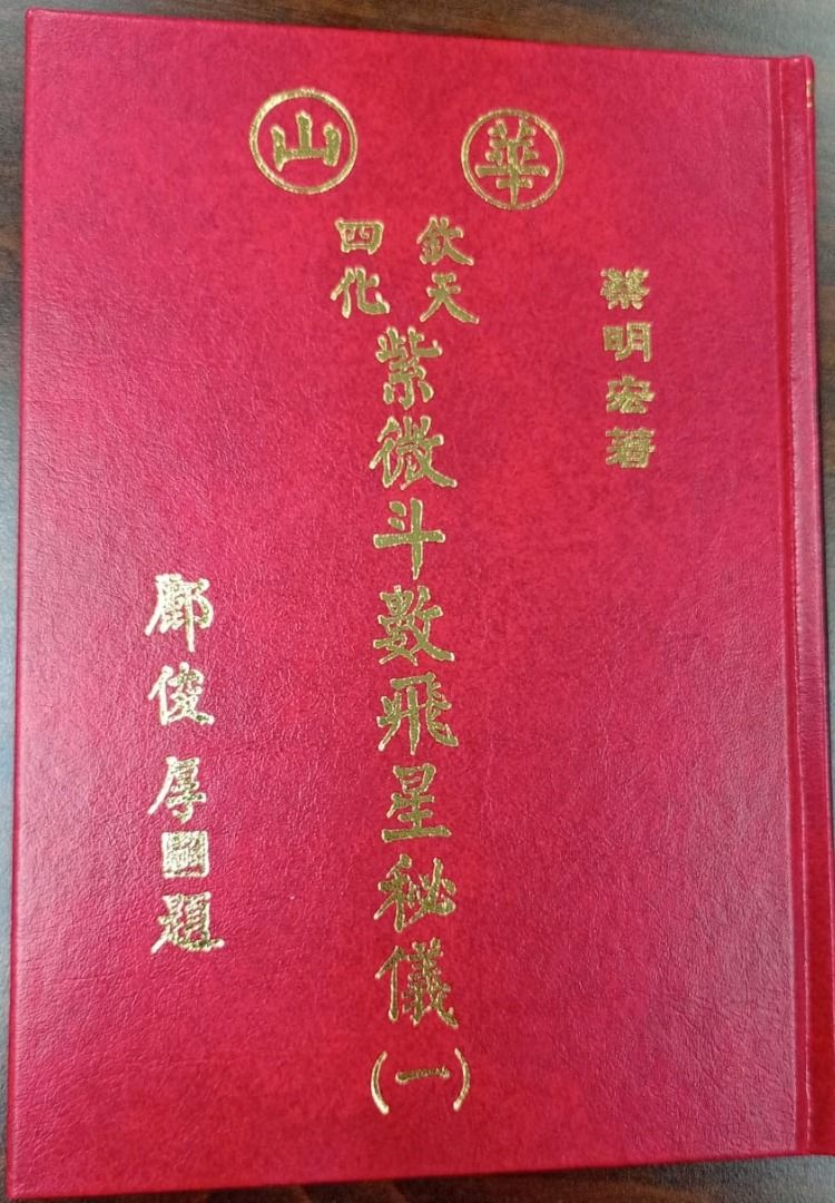 紫微斗數華山欽天四化紫微斗數飛星秘儀(一) #台作, 興趣及遊戲, 書本