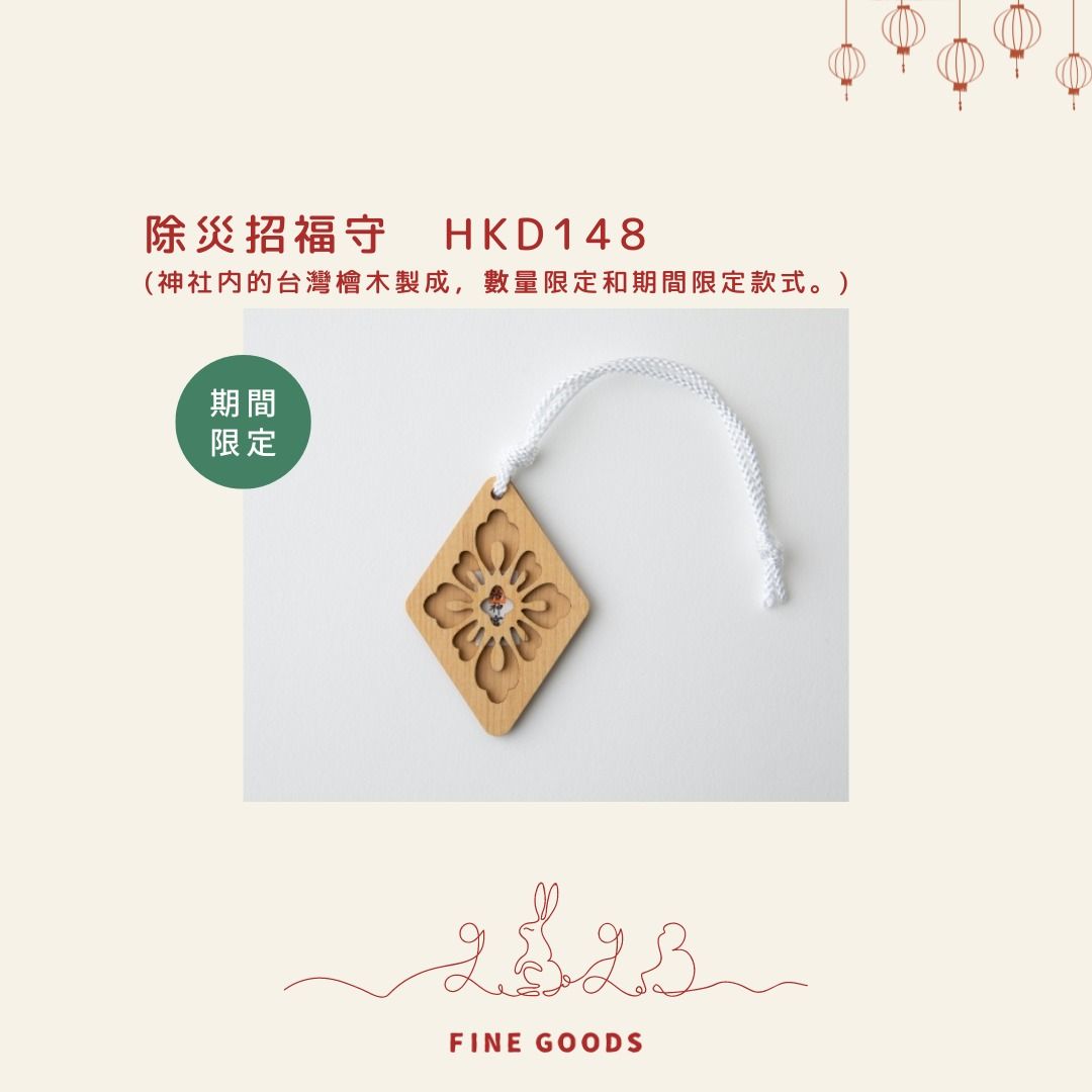 明治神宮 除災招福守 御守り 開運 【公式通販】