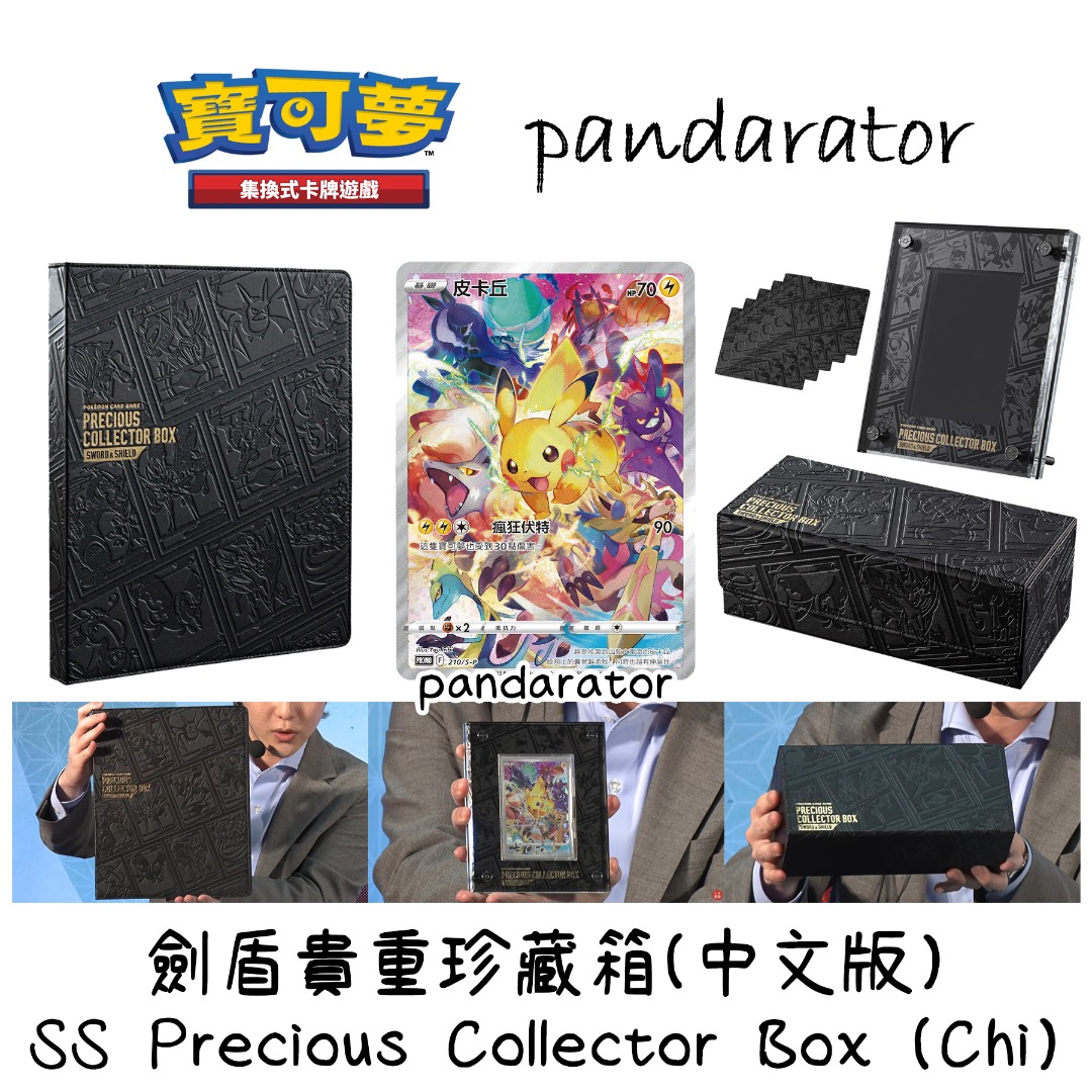 ⭐劍盾貴重珍藏箱SWORD & SHIELD PRECIOUS COLLECTOR BOX (Chinese