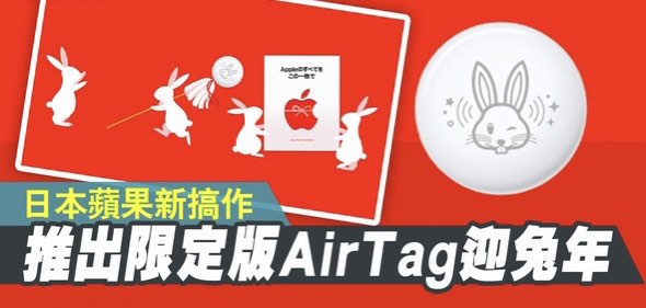 APPLE日本限定🐰兔年定製AirTag 限量30000個(100%全新未開封), 手提 
