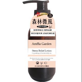 「全新」艾瑪花園高效舒緩香氛身體乳300ml