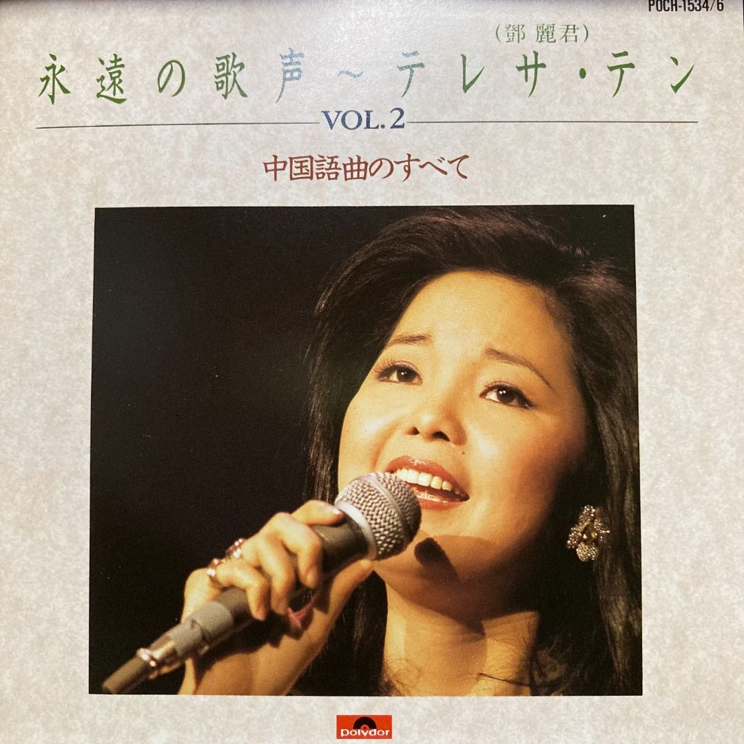 永遠の歌声 Vol.2-テレサ・テン-中国語曲のすべて-らくらくメルカリ便となります