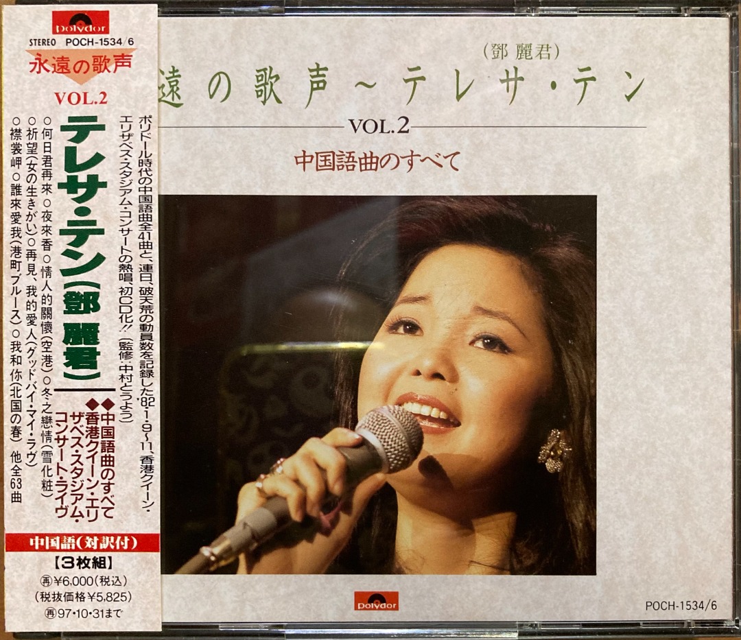 テレサ・テン 永遠の歌声 VOL.2 中国語曲のすべて CD - CD