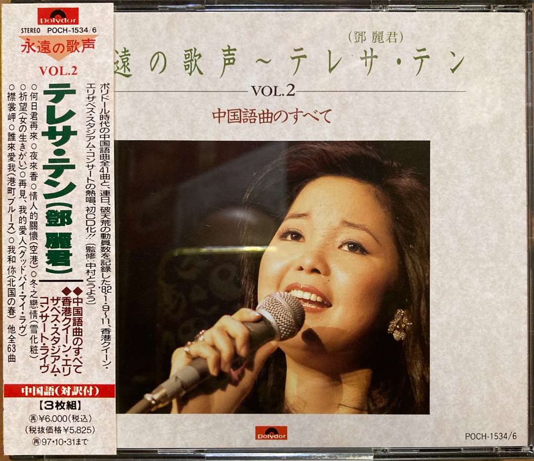 驚きの値段での商品をすべて 鄧麗君Teresa CD Teng 2 テレサ・テン永遠の歌声Vol. Chun Li 邦楽