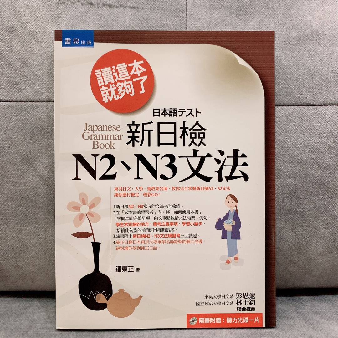新日檢N2 N3文法日本語日語學習, 興趣及遊戲, 書本& 文具, 教科書 