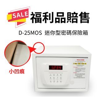 【福利品賠售】D-25MOS 迷你型電子密碼保險箱  外觀瑕疵 不影響使用 金庫 財庫 台灣賣家