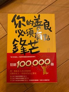 你的善良必須有點鋒芒