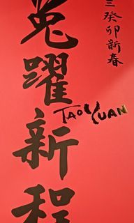 春聯