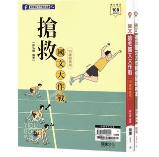 搶救國文大作戰 有附題本 108課綱適用