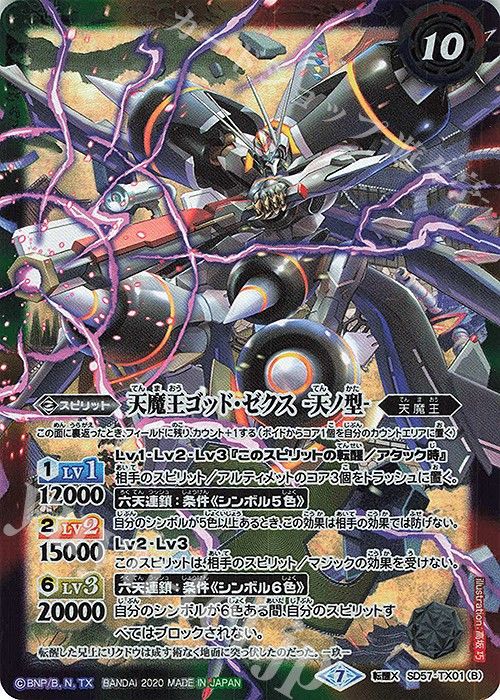 中古新淨Battle Spirits SD57-TX01 転醒X 天魔王ゴッド・ゼクス