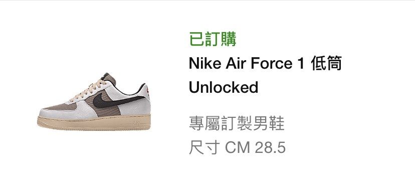 Nike Air Force 1 Nike by you ID 摩卡Travis Scott配色, 他的時尚, 鞋