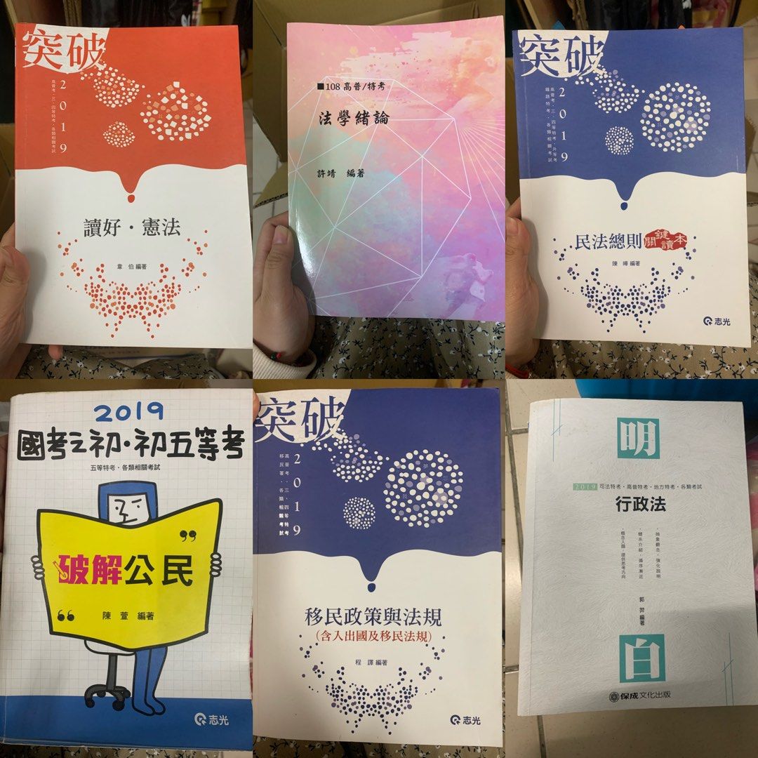 國考書籍（憲法、法學緒論、民法總則、破解公民、移民政策、行政法）