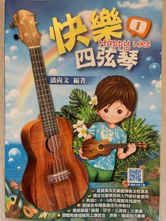 快樂四弦琴 夏威夷小結他琴譜