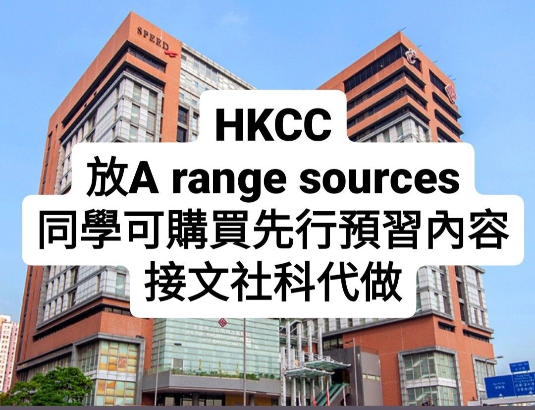 Hkcc 香港專上學院Asso 副學士放A Range Sources!每份都用心做!非常珍貴! 可接代筆/代做🧾, 其他, 其他-  Carousell