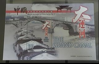Hong kong 2016 China the grand canal 10 HKD ms