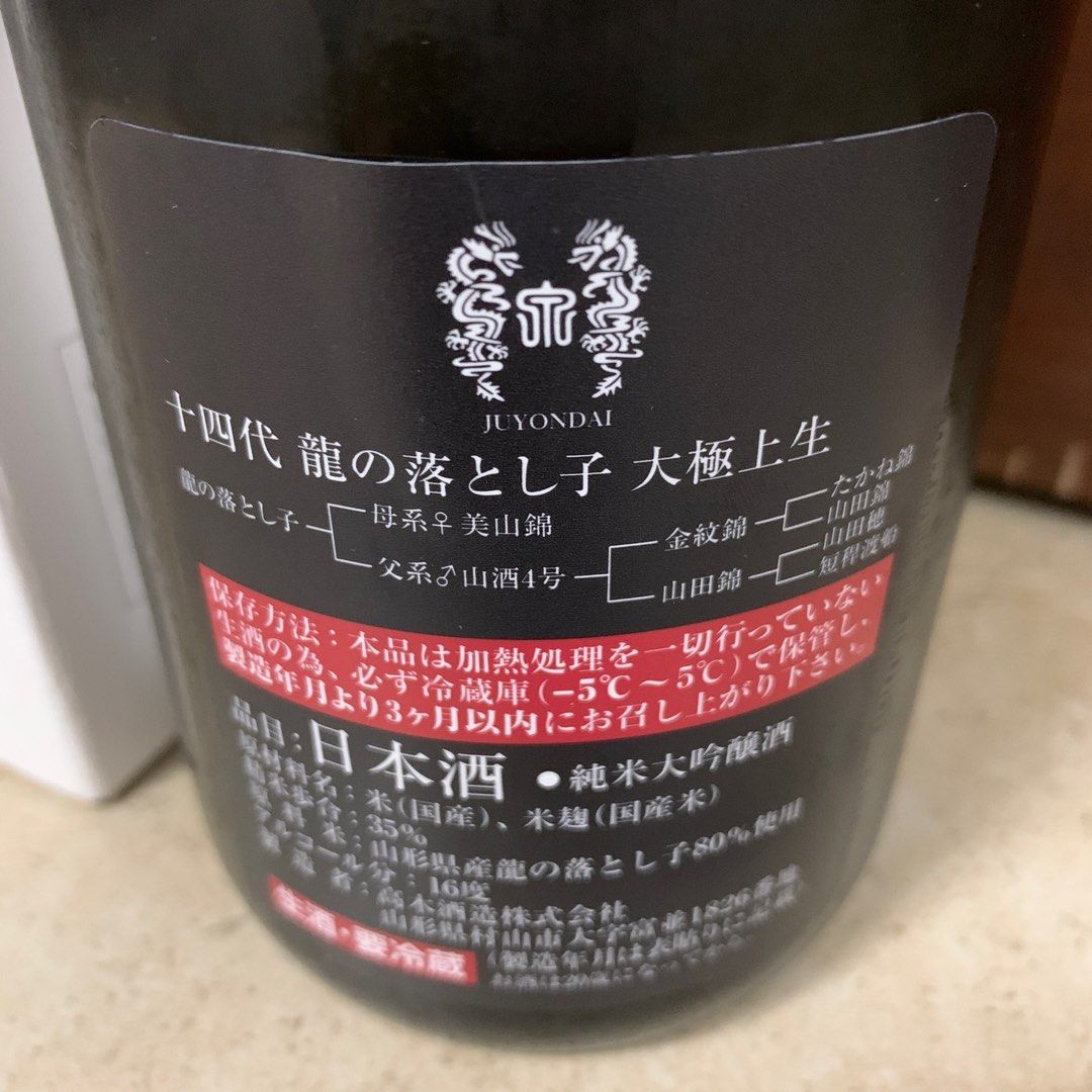 十四代 龍の落とし子 2024年3月製造 - 日本酒