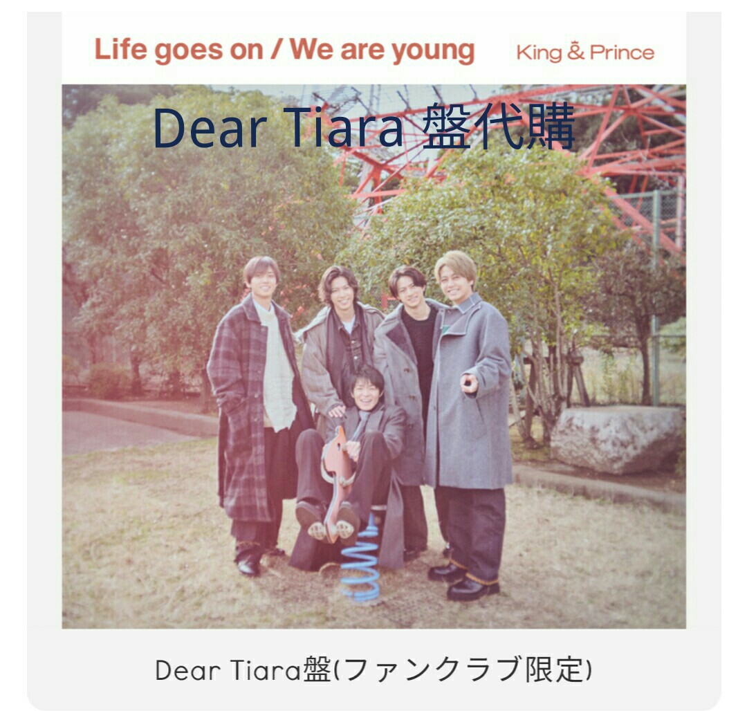 キンプリ Dear Tiara盤 ツキヨミ/Life goes on-