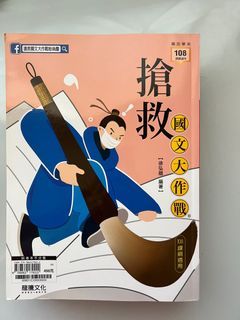 108課綱- 搶救國文大作戰（9.5成新）