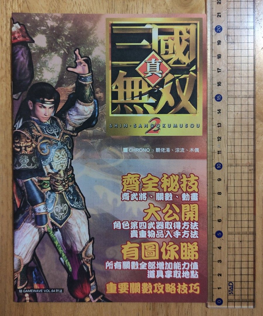 真 三國無雙2 攻略 興趣及遊戲 書本 文具 雜誌及其他 Carousell