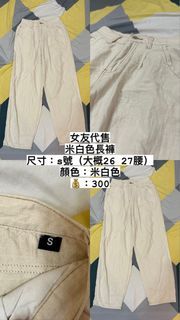 米白色長褲（女友代售）