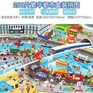 繁忙的城市 200片 拼圖 買三贈一 益智遊戲