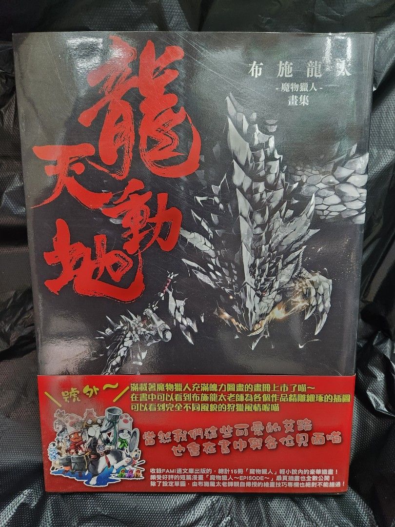 龍天動地布施龍太-魔物獵人-畫集, 興趣及遊戲, 書本& 文具, 漫畫