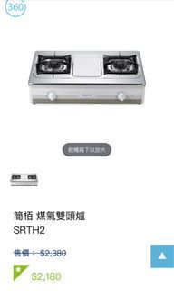 簡栢 煤氣雙頭爐 SRTH2