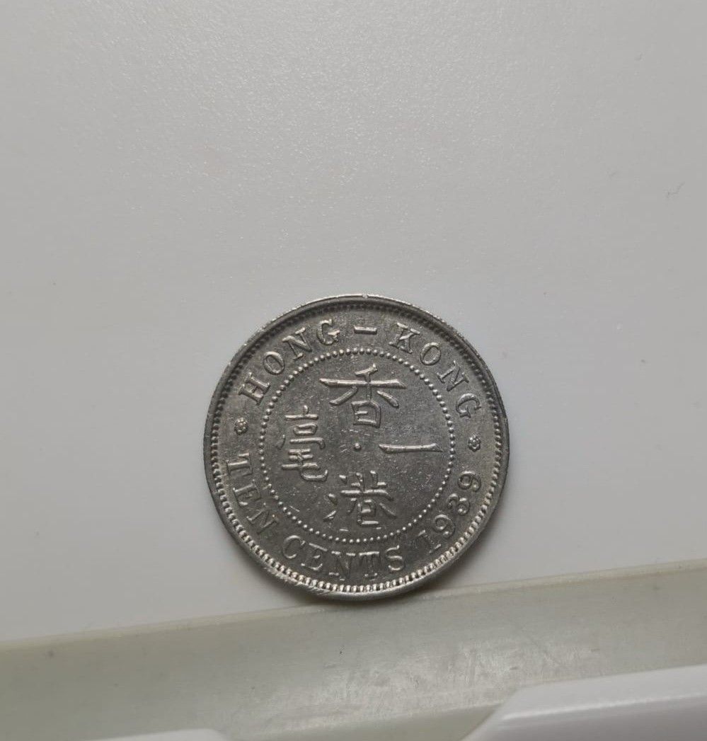 香港1939年H壹毫硬幣流通好品, 興趣及遊戲, 收藏品及紀念品, 錢幣- Carousell
