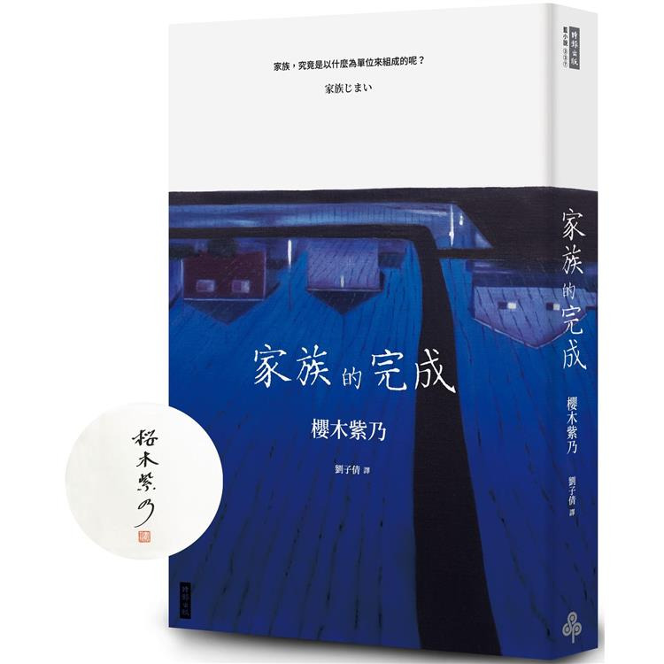 日本文學- 網購85折)家族的完成（作者親簽版） 作者：櫻木紫乃, 興趣及