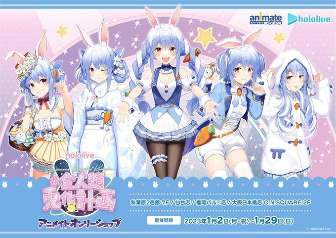 代購」hololive 兔田佩克拉x Animate 全人類兔化計劃周邊(#全人類兎化