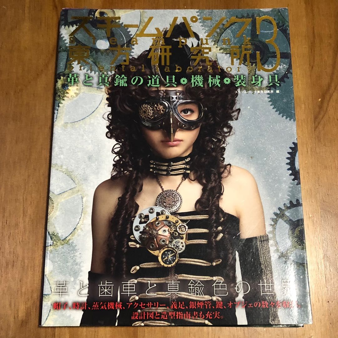 STEAMPUNK スチームパンク東方研究所3> 美術參考書, 興趣及遊戲, 書本