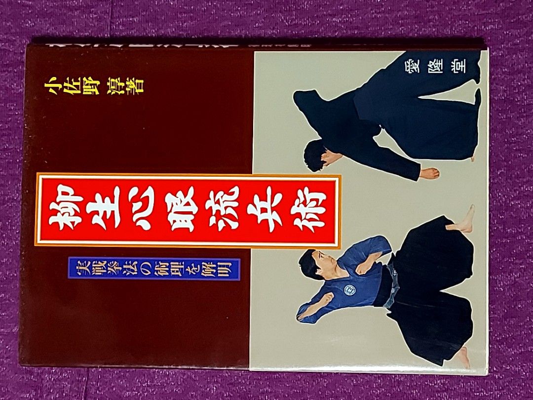 柳生心眼流兵術: 実戦拳法の術理を解明, 興趣及遊戲, 書本& 文具, 小說& 故事書- Carousell