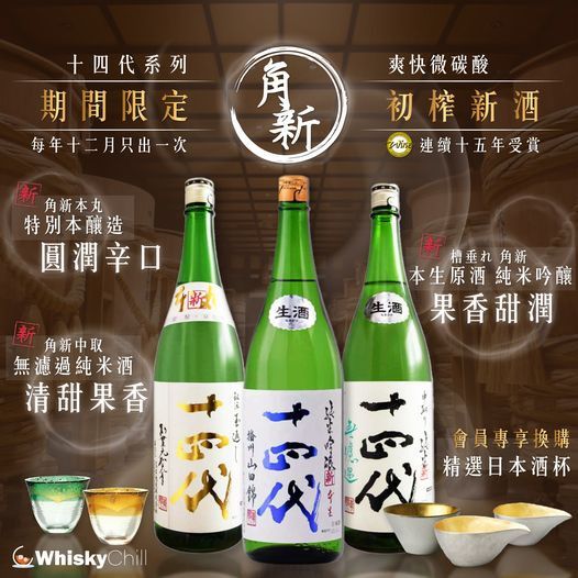 日本酒清酒十四代角新初榨新酒期間限定系列, 嘢食& 嘢飲, 酒精飲料