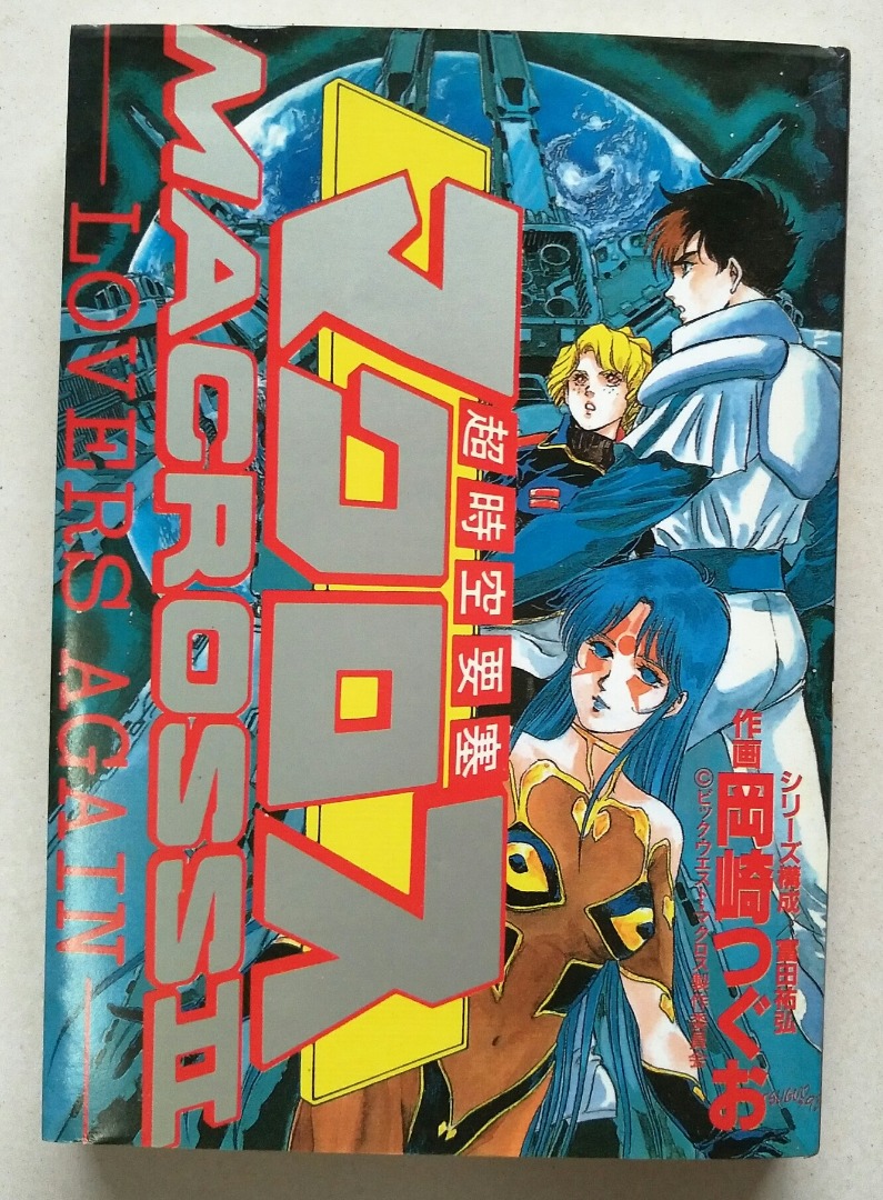 超時空要塞マクロス ポスター2種 ☆レアです☆ - 通販 - nickhealey.co.uk