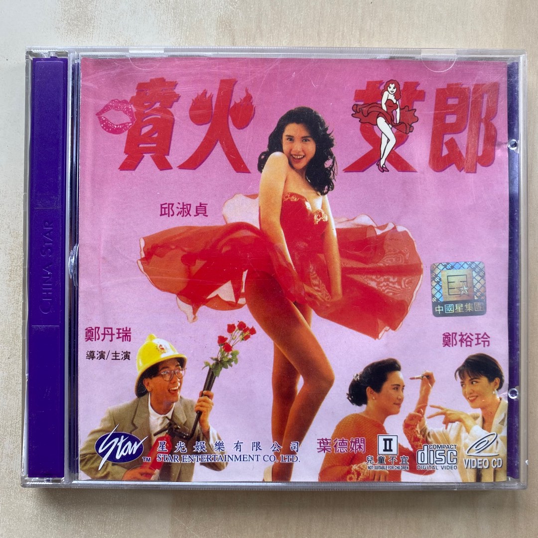 VCD丨噴火女郎/ She Starts The Fire 電影圖案版(2VCD), 興趣及遊戲 