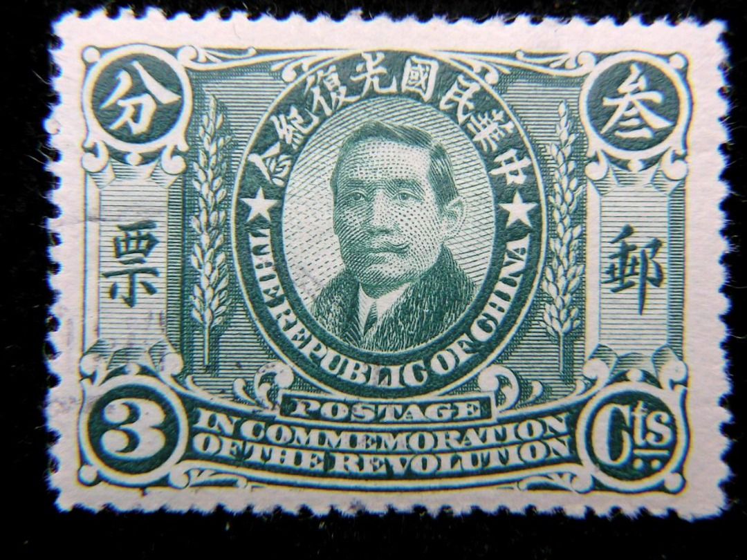 民國紀念郵票-1912年(民國元年)中華民國光復紀念臨時大總統孫文(中山)像3分郵票(首款紀念票), 興趣及遊戲, 收藏品及紀念品, 郵票及 ...