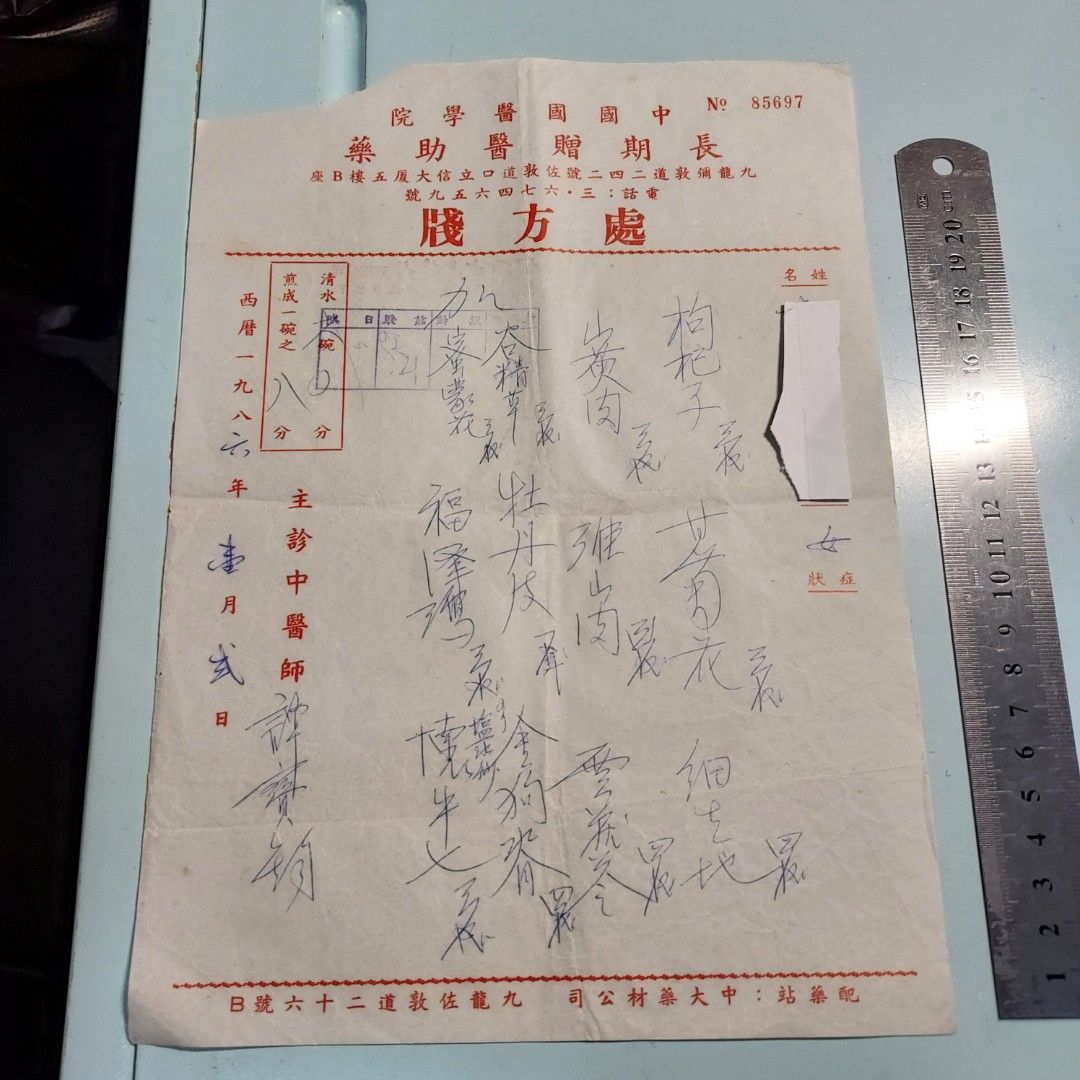 1986年。中醫藥方。210123。U21, 興趣及遊戲, 收藏品及紀念品, 古董