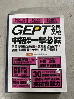 全民英檢 gept 中級 參考書