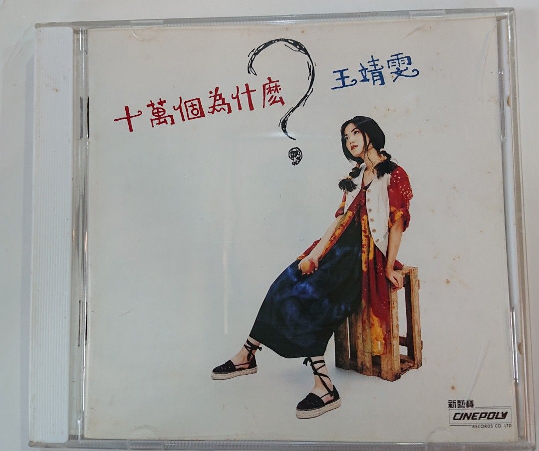 王靖雯/十萬個為什麼?/未開封/香港Cinepoly制作タイB.M.I輸入盤 王靖雯/十萬個為什麼?/未開封/香港Cinepoly制作タイB.M.I輸入盤