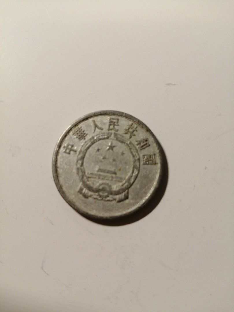 1956年中国5分。 5 分1956, 中国- uCoin.net