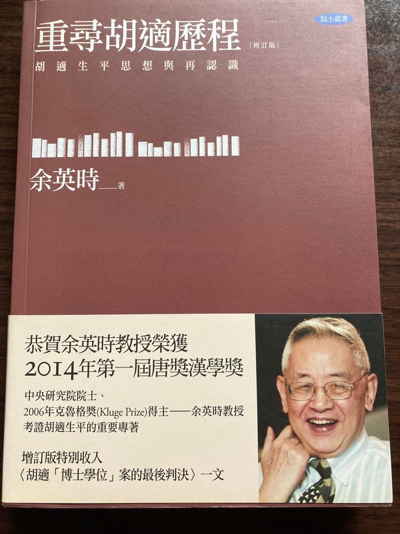 余英時《重尋胡適歷程》，聯經，2014, 興趣及遊戲, 書本& 文具, 小說