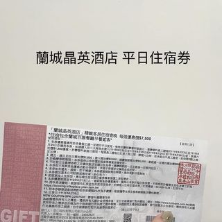 蘭城晶英酒店 平日住宿券 可2大2小